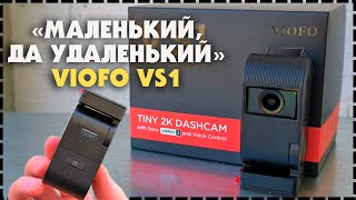 Компактный Видеорегистратор Viofo VS1 Sony Starvis 2 / Какой Выбрать?