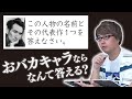 ちょうどいいおバカは誰だ!? おバカキャラ王決定戦！【やりに行くの厳禁】