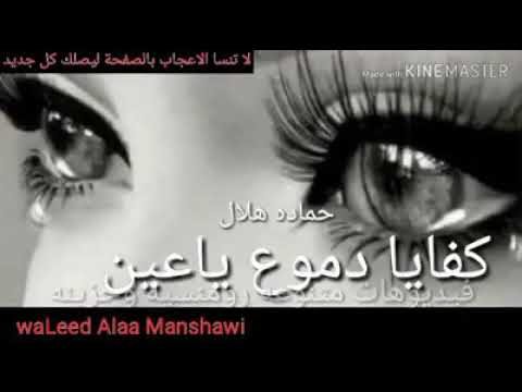 كفايه وقليلي يا عين