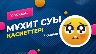 картинка: Мұхит суының қасиеттері. ТҰЗДЫЛЫҚ | 7-сынып | 2-тоқсан | ГЕОГРАФИЯ