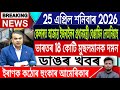 25 April Assamese News Today | Today Assamese News/Axomiya News/Raghav Chadha News/IsmailTechnology