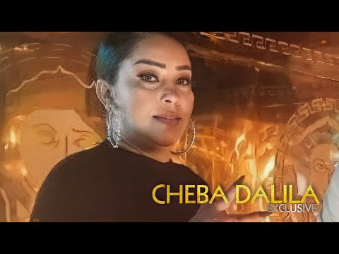 Cheba Dalila 2022 الأغنية المنتظرة طويلا L Mazbra الشابة دليلة عنده خوتاته لمزبرة يخرجو ما صحابه