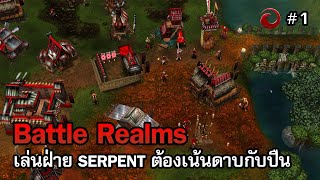 Battle Realms: Zen Edition [ไทย] | ไม่ได้เล่นเกมนี้มา 10 ปี ขอลองบวกสักทีละกันนะ | Vol.1