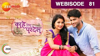 काहे दिया परदेस | मराठी रोमँटिक सिरीयल | Ep 81 | Webisode | ऋषी सक्सेना, सायली संजीव | झी मराठी
