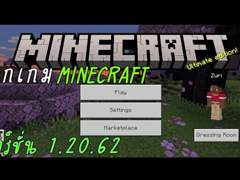 แจกเกมMinecraft ล่าสุด เวอร์ชั่น1.20.62#แจกเกมมายคราฟ#แจกมายคราฟ #แจกเกมมายคราฟล่าสุด#มายคราฟล่าสุด