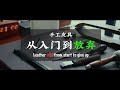 The tools you must need with handmade leather. 手工皮具入门工具分享 瞎bb EP01