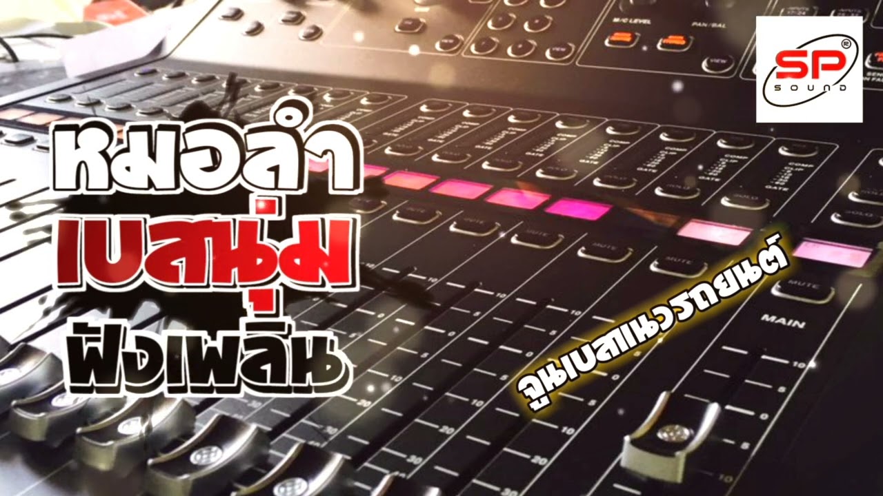 #หมอลำจูนเบส