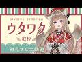 【#歌枠/KARAOKE】夜の定期配信!!🦊またーりうたおー【#狐花てん】 #Vsinger