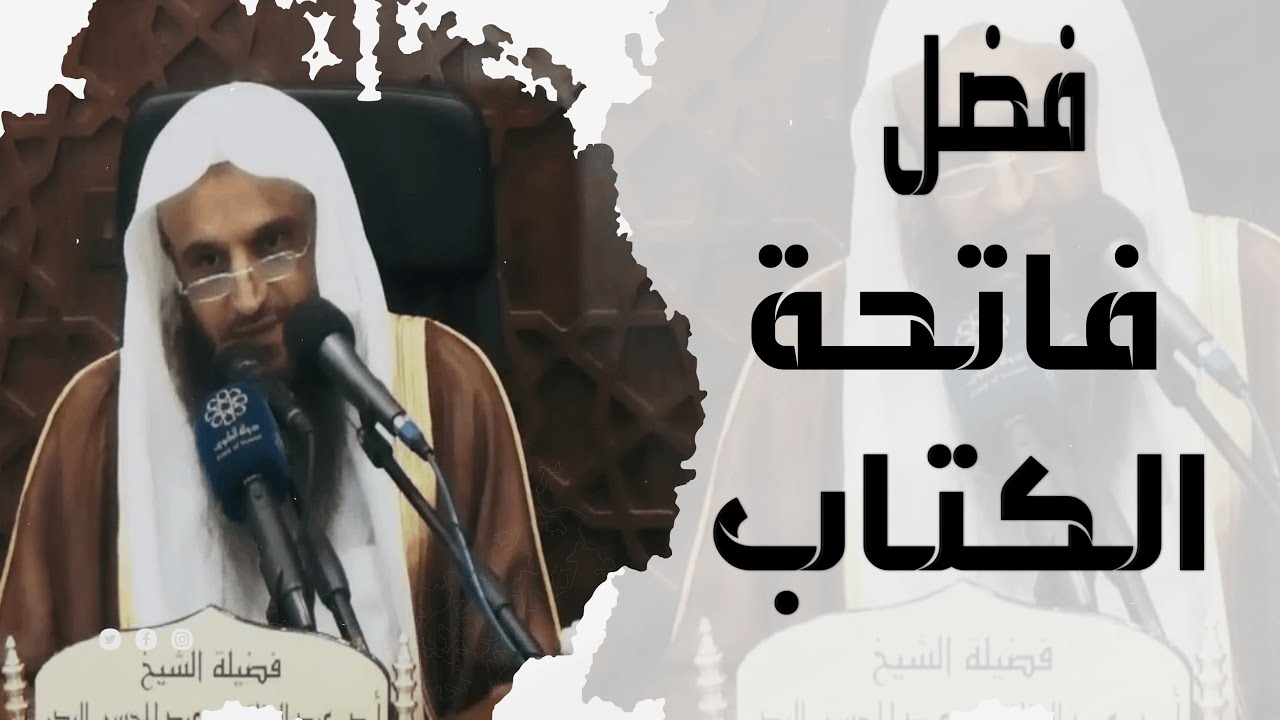 فضل فاتحة الكتاب الشيخ عبد الرزاق البدر