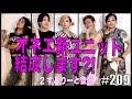 【コラボ企画】オネエ系ユーチューバー 2すとりーと と新ユニット結成？！　エンガブ #209【ゲイ】LGBT GAY