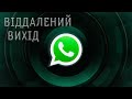 Як віддалено вийти з WhatsApp | вийти з облікового запису WhatsApp віддалено з допомогою телефону