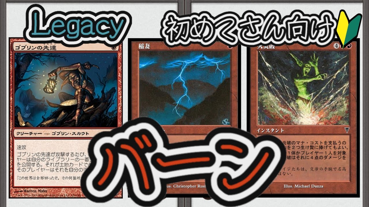 MTG】【Legacy/デッキ紹介】バーンってどんなデッキ？ - YouTube