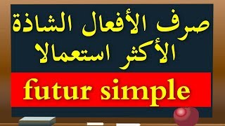 صرف الأفعال الشاذة الأكثر استعمالا في المستقبل au futur simple