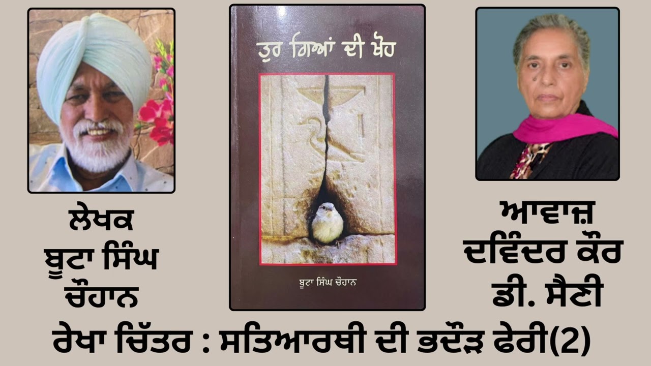⁣ਰੇਖਾ ਚਿੱਤਰ : ਸਤਿਆਰਥੀ ਦੀ ਭਦੌੜ ਫੇਰੀ (2) | By: ਬੂਟਾ ਸਿੰਘ ਚੌਹਾਨ | Book: ਤੁਰ ਗਿਆਂ ਦੀ ਖੋਹ