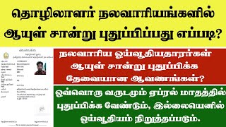 Life certificate renew tnuwwb | how to renew workers board life certificate | tamilnadu nalavariyam