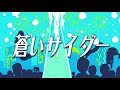 【本人歌唱】蒼いサイダーキシカワ(しゃべる帽子)