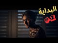 بداية القصة حتى الفجر Until Dawn Remake بداية القصة حتى الفجر Until Dawn Remake
