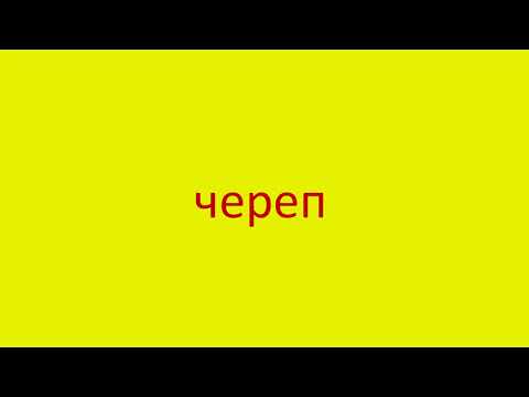 Видео: Кто произносит слово 