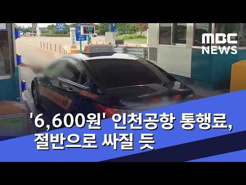   6 600원 인천공항 통행료 절반으로 싸질 듯 2018 08 28 뉴스투데이 MBC