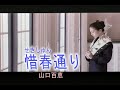 (カラオケ) 惜春通り / 山口百恵