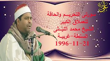 تلاوة رااااااائعة من تراث العملاق الكبير الشيخ محمد الليــــثى سورة التحريم السنطة غربية 1996