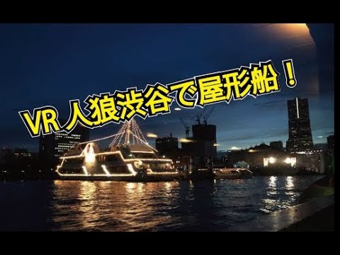 夏イベント Vr人狼渋谷で屋形船に行ってきました Youtube 夏イベント Vr人狼渋谷で屋形船に行ってきました Youtube