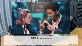 韋禮安 WeiBird《如果可以 Red Scarf》(Drum Cover)