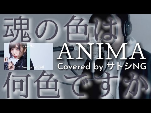 ReoNa - ANIMA／男性キー+5／ 歌詞付フル／アニメ「ソードアート・オンライン アリシゼーション War of Underworld」OPテーマ【Covered by サトシNG】