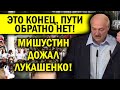 ГНУСНЫЙ ПЛАН КОЩЕЯ СРАБОТАЛ! МИШУСТИН ДОЖАЛ ЛУКАШЕНКО, ПУТИ ОБРАТНО НЕТ!