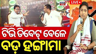 Live: ବିତର୍କ ବେଳେ ମୁହାଁମୁହିଁ | BJD | BJP | Congress | 2024 Election | Lok sabha Election | Odia News