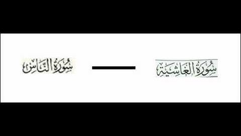 من سورة الغاشيه الى سورة الناس بصوت الاستاذ