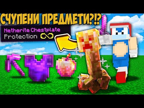 Minecraft, НО МОБОВЕТЕ ПУСКАТ СЧУПЕНИ ПРЕДМЕТИ
