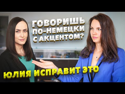 Как избавиться от акцента? | Анализ немецкого произношения от носителя языка