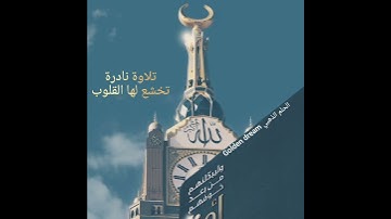 تلاوة نادرة تقشعر لها الأبدان وتخشع لها القلوب ❤