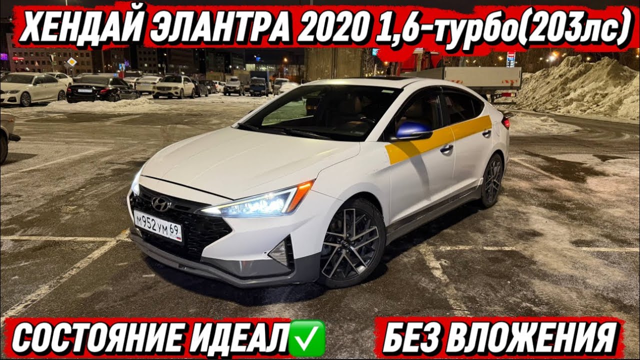 ХЕНДАЙ ЭЛАНТРА 2020 1,6-турбо(203лс) #89099145367 ЖИРНАЯ🔥 БЕЗ ВЛОЖЕНИЯ⚡️ СОСТОЯНИЕ ИДЕАЛ✅ ПРОДАЁТСЯ