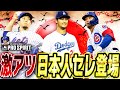 メジャスピの正月は激アツ日本人セレクション!プロスピAとは違う能力だらけ!?ドジャース版・ダルビッシュ有らが登場!全選手能力解説します【メジャスピ/MLBPROSPIRIT】