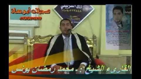 القارىء الشيخ : ـ محمد رمضان يونس وماتيسر من سورة النمل  ـ  تسجيلات أبـومعـاذ  01202575676