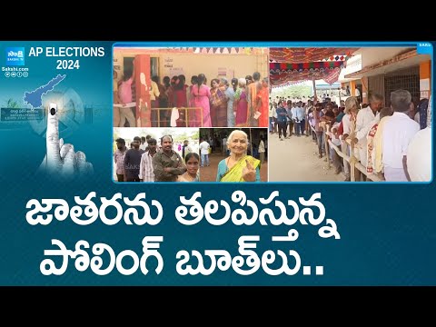కోలాహలంగా పోలింగ్ బూతులు..| Andhra Pradesh Elections 2024 | AP Polling Live Updates @SakshiTV - SAKSHITV