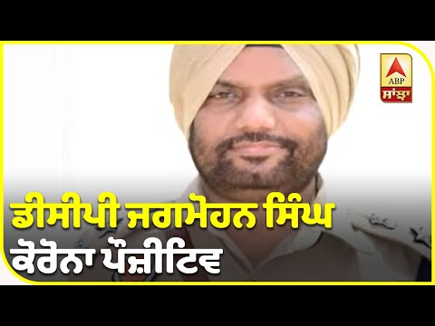 Breaking : Amritsar DCP ਦੀ Corona Report ਆਈ ਪੌਜ਼ੀਟਿਵ | ABP Sanjha