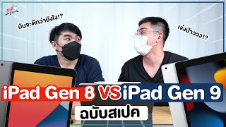 ดวลเดือด!! iPad Gen8 ปะทะ iPad Gen9 ต่างกันมากมั้ย? มีอะไรดีขึ้น?? | อาตี๋รีวิว EP. 746