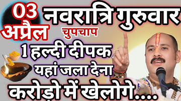 3 अप्रैल नवरात्रि गुरुवार यहां पर जला देना एक हल्दी दीपक | हल्दी दीपक का उपाय | #pradeepmishra #upay