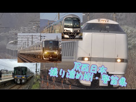 〔大量!!撮り溜め警笛集〕JR西日本 ミュージックホーン/警笛/汽笛集！！(150連発以上・・・)