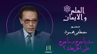 سد يأجوج و مأجوج على الخريطة | د.مصطفى محمود