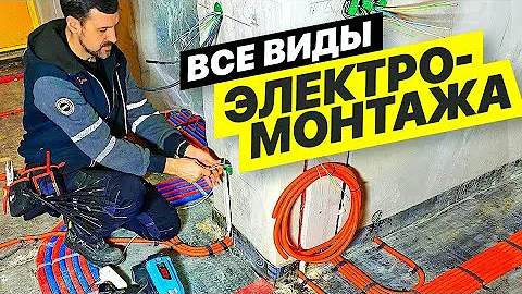 Самая подробная инструкция по электромонтажу в квартире