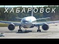 Аэропорт Хабаровск. Перрон.