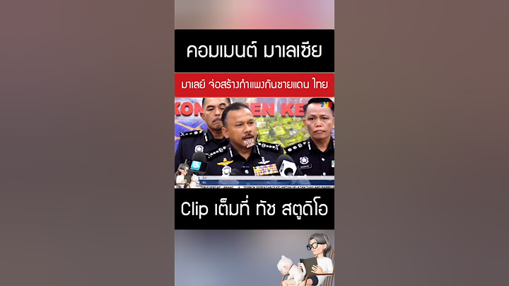 มาเลย์ ฉีกหน้าเขมร!.เปล่าเกลียดไทย สร้างกำแพงกั้นชายแดน เพื่อปิดกั้นโจรใต้ ต่างหาก คอมเมนต์ มาเลเซีย