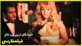  نسخه کامل فیلم فارسی خوشگل ترین زن عالم | Filme Farsi Khoshgeltarin Zane Alam 