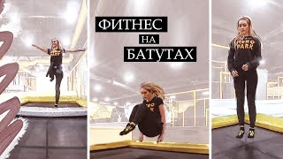 КАК БЫСТРО СКИНУТЬ ВЕС И ПРИДТИ В ФОРМУ 🔥 ФИТНЕС НА БАТУТАХ