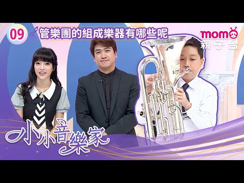 EP09 管樂團的組成樂器有哪些呢？｜完整版｜音樂故事｜樂器介紹｜《小小音樂家》｜momokids親子台