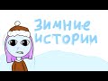 Зимние истории (анимация лаки)